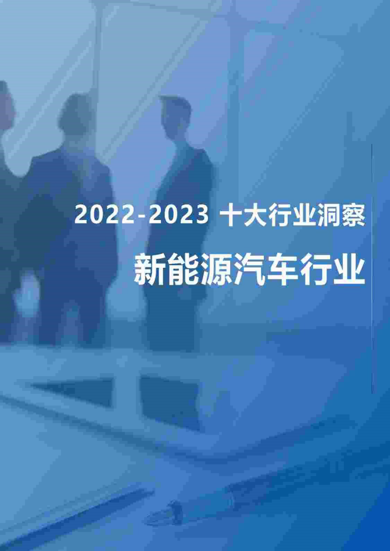 FESCO：2022-2023新能源汽車行業(yè)趨勢(shì)觀察報(bào)告