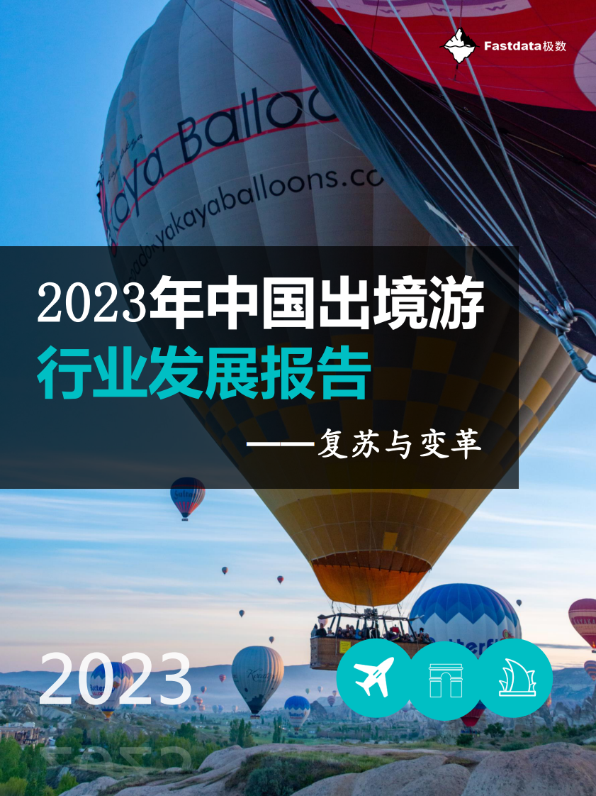 Fastdata极数：2023年中国出境游行业发展趋势报告 第1页
