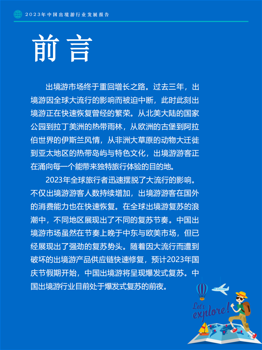 Fastdata极数：2023年中国出境游行业发展趋势报告 第2页