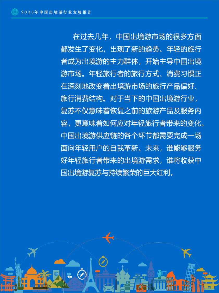 Fastdata极数：2023年中国出境游行业发展趋势报告 第3页
