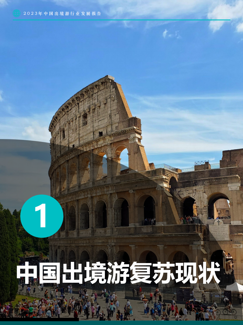 Fastdata极数：2023年中国出境游行业发展趋势报告 第5页