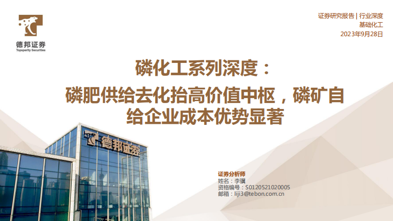 德邦證券：磷化工系列深度-磷肥供給去化抬高價值中樞-磷礦自給企業(yè)成本優(yōu)勢顯著