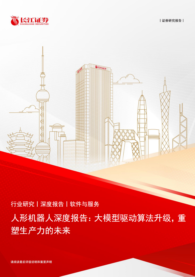 软件与服务行业人形机器人深度报告：大模型驱动算法升级，重塑生产力的未来 第1页