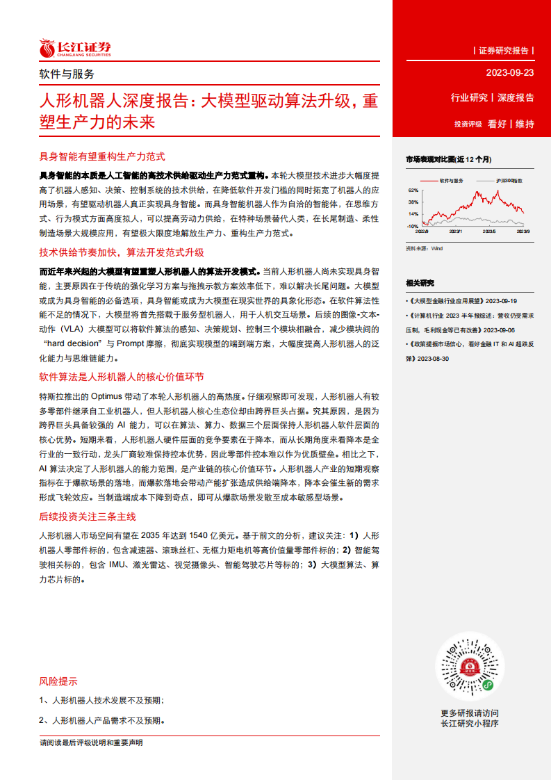 软件与服务行业人形机器人深度报告：大模型驱动算法升级，重塑生产力的未来 第3页
