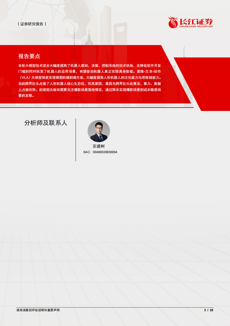 软件与服务行业人形机器人深度报告：大模型驱动算法升级，重塑生产力的未来 第2页