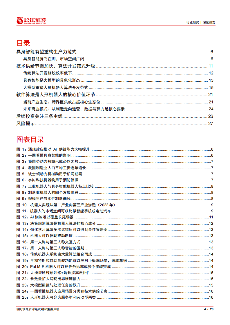 软件与服务行业人形机器人深度报告：大模型驱动算法升级，重塑生产力的未来 第4页