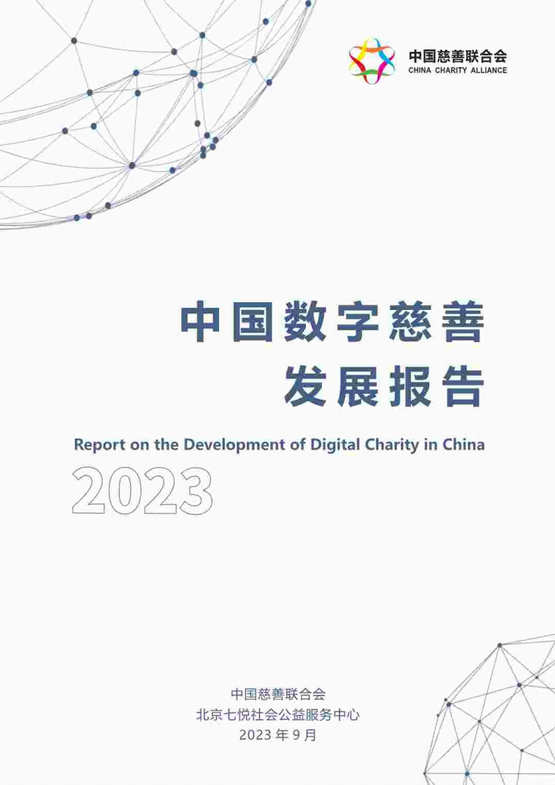 中国慈善联合会：2023中国数字慈善发展报告 第2页