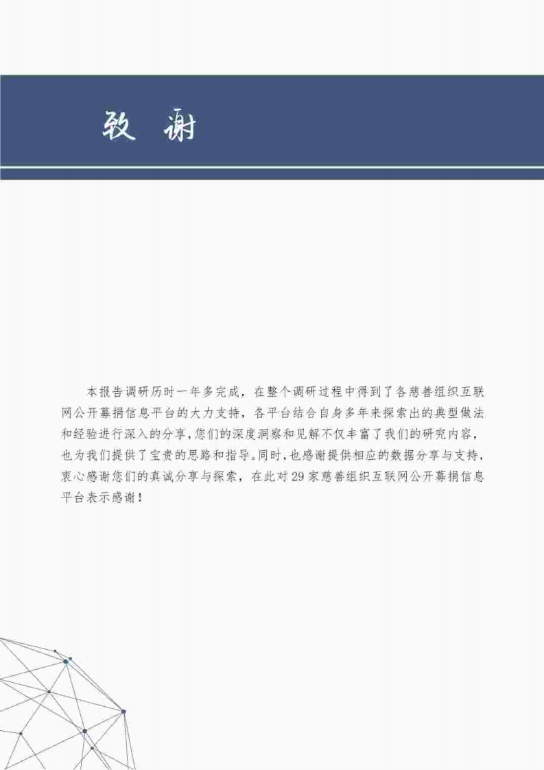 中国慈善联合会：2023中国数字慈善发展报告 第3页