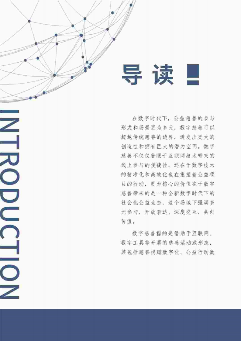 中国慈善联合会：2023中国数字慈善发展报告 第5页