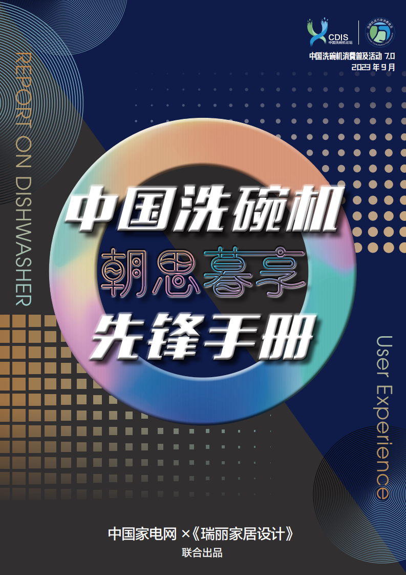 中國家電網(wǎng)&《瑞麗家居設(shè)計》：2023中國洗碗機朝思暮享先鋒手冊