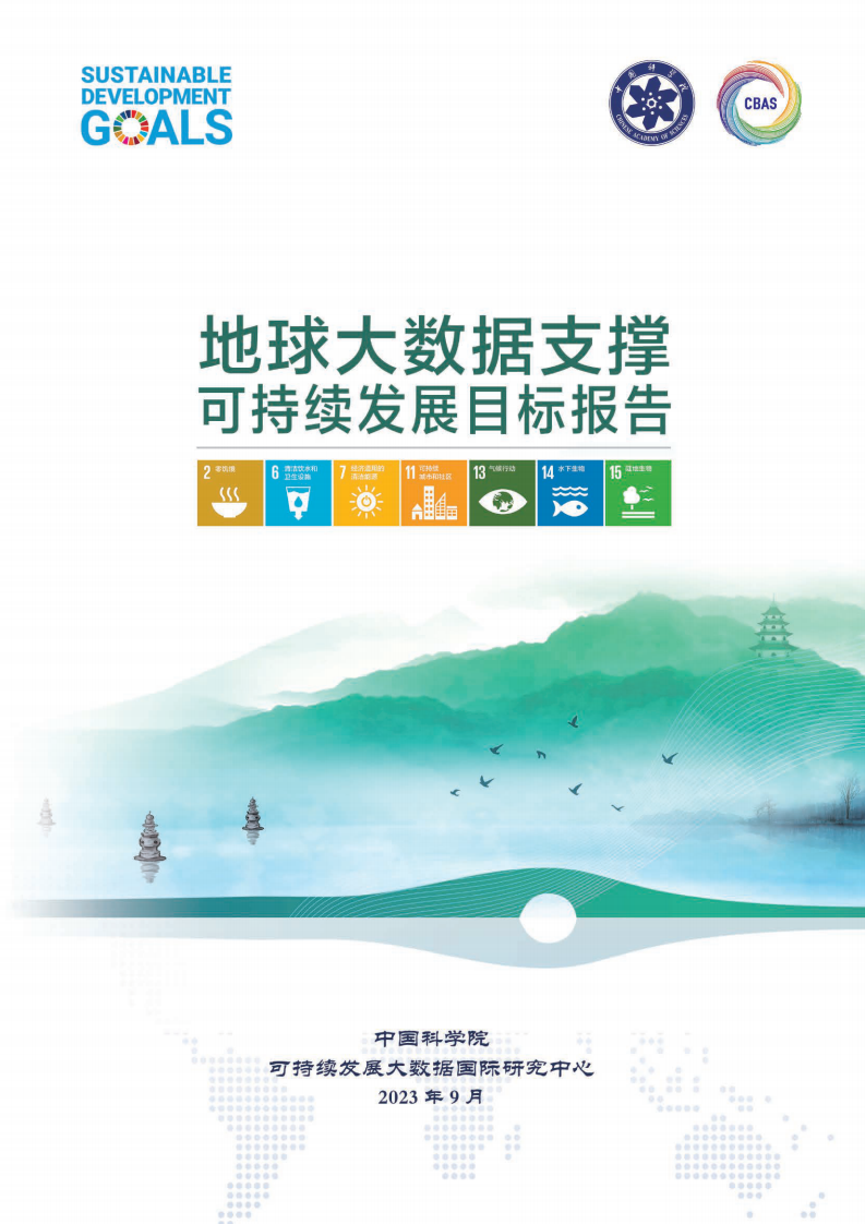中国科学院：2023地球大数据支撑可持续发展目标报告 第1页