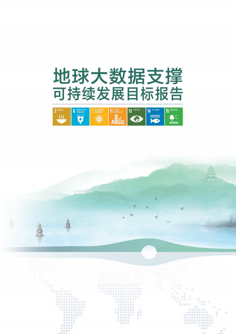 中国科学院：2023地球大数据支撑可持续发展目标报告 第2页