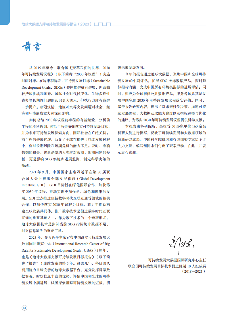 中国科学院：2023地球大数据支撑可持续发展目标报告 第5页
