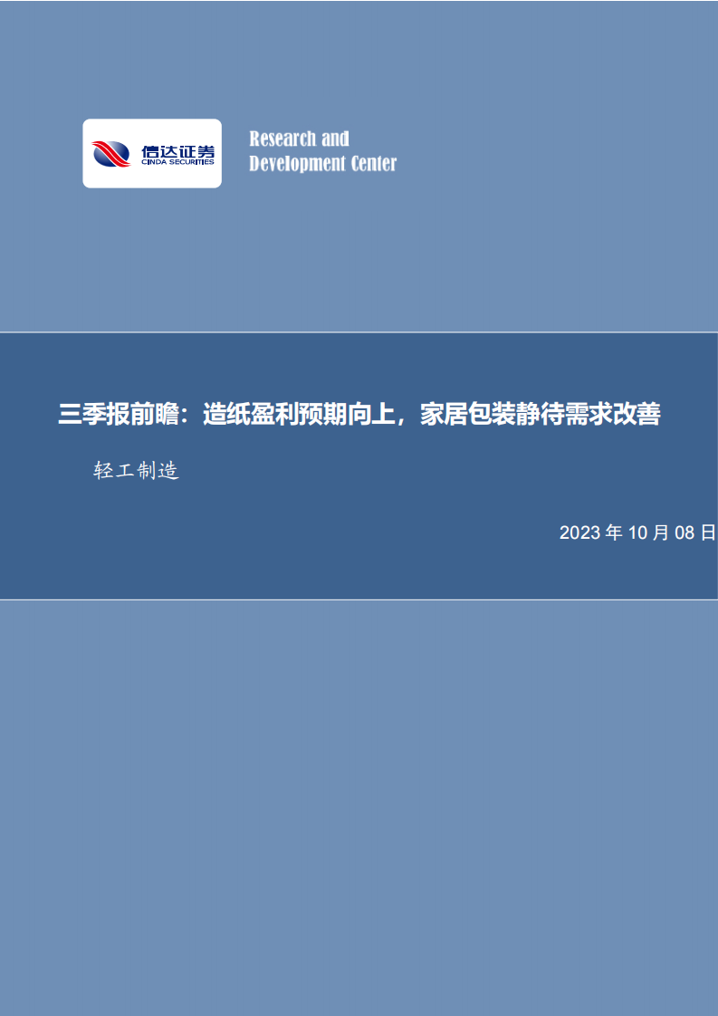 信達證券：輕工制造2023年三季報前瞻-造紙盈利預期向上-家居包裝靜待需求改善