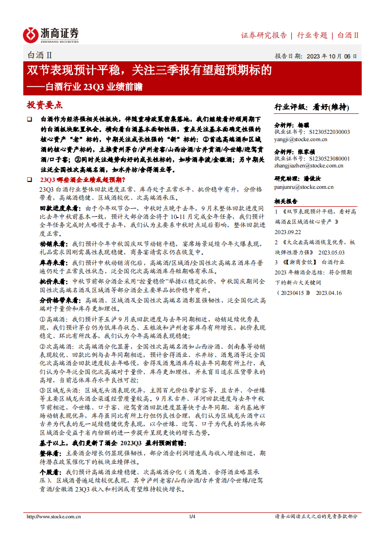 浙商证券：白酒行业23Q3业绩前瞻-双节表现预计平稳-关注三季报有望超预期标的 第1页