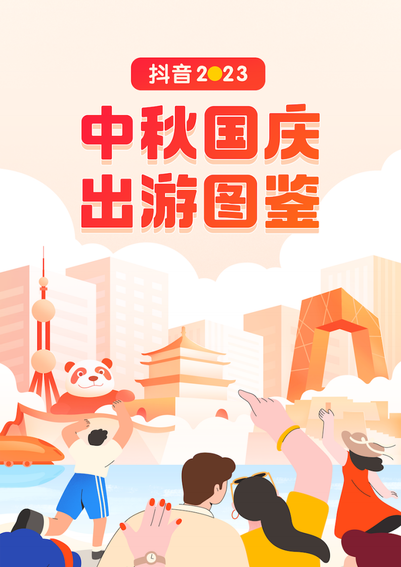 巨量算數(shù)：抖音2023中秋國(guó)慶出游報(bào)告