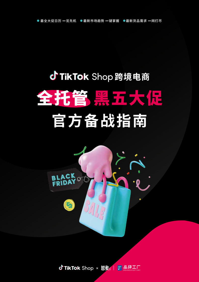智象：2023年TikTok Shop跨境電商全托管黑五大促官方備戰(zhàn)指南