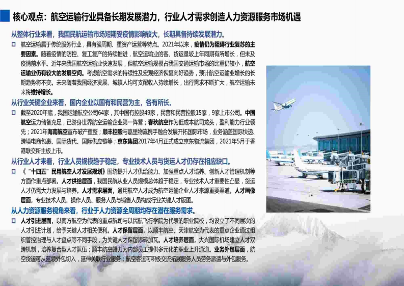 FESCO：2022-2023航空运输行业及其人才与人力资源服务需求分析报告 第2页