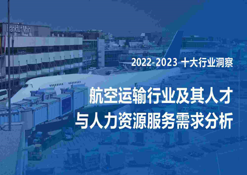 FESCO：2022-2023航空运输行业及其人才与人力资源服务需求分析报告 第1页