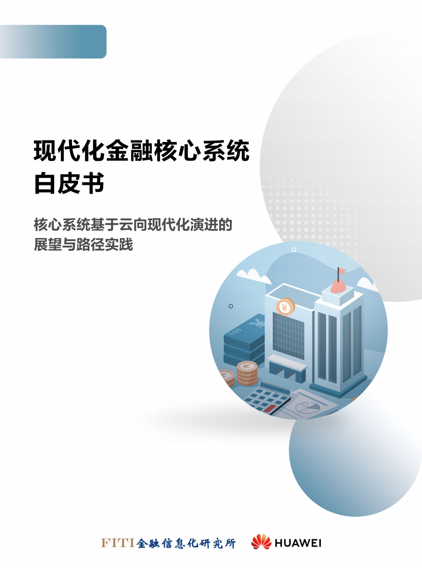 FITI&华为：2023现代化金融核心系统白皮书 第1页