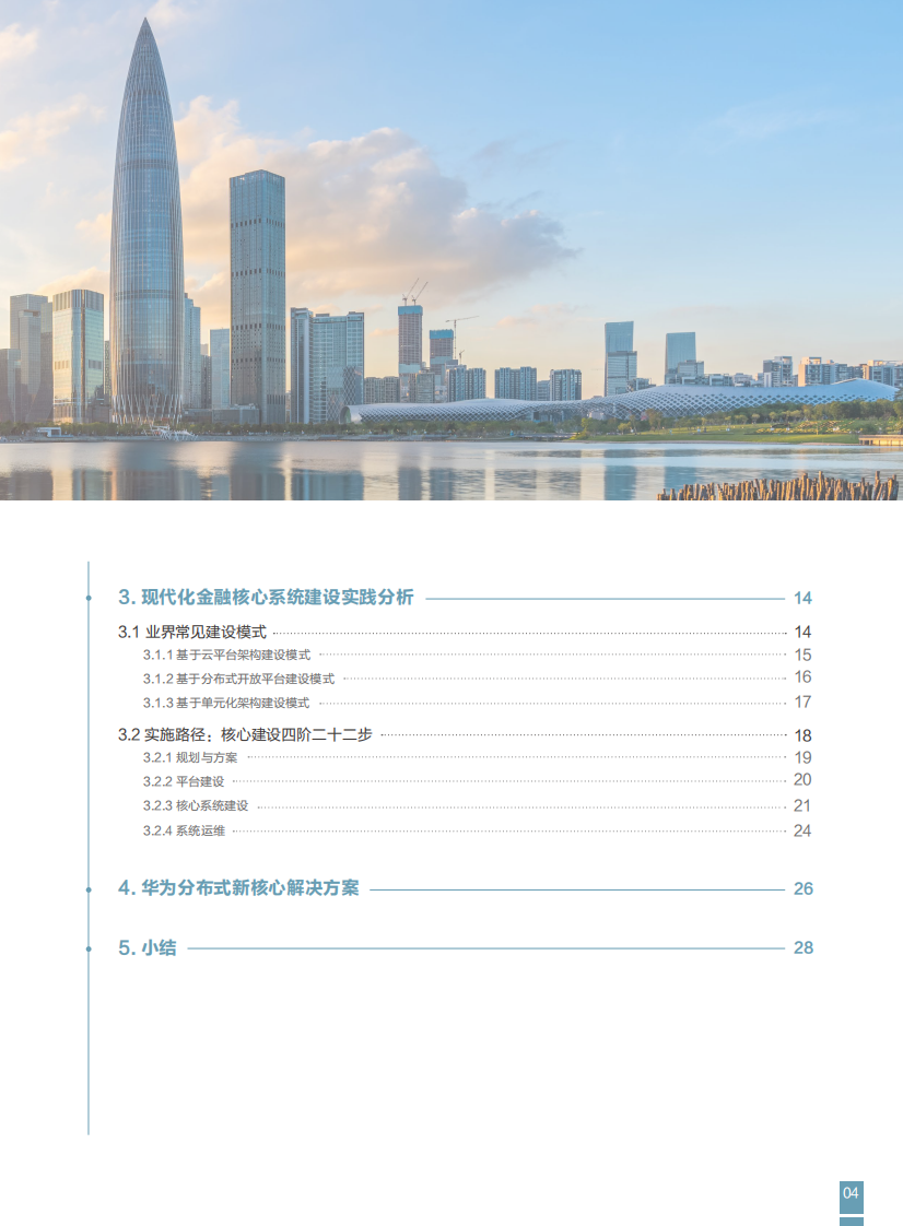 FITI&华为：2023现代化金融核心系统白皮书 第5页
