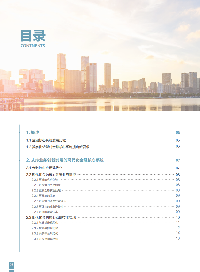 FITI&华为：2023现代化金融核心系统白皮书 第4页