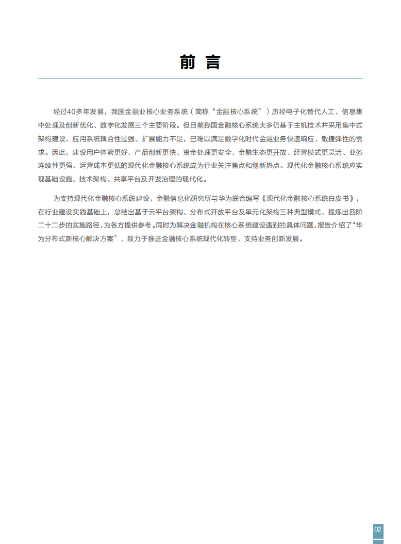 FITI&华为：2023现代化金融核心系统白皮书 第3页