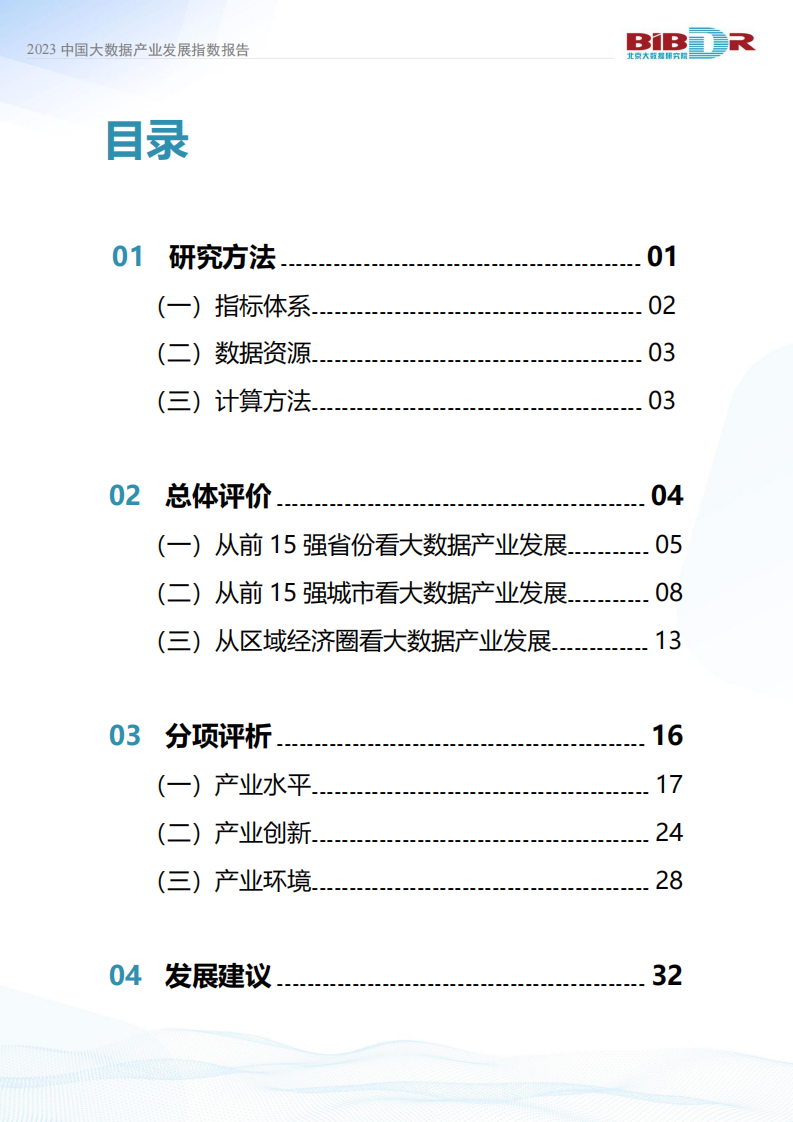 北京大数据研究院：2023中国大数据产业发展指数报告 第4页