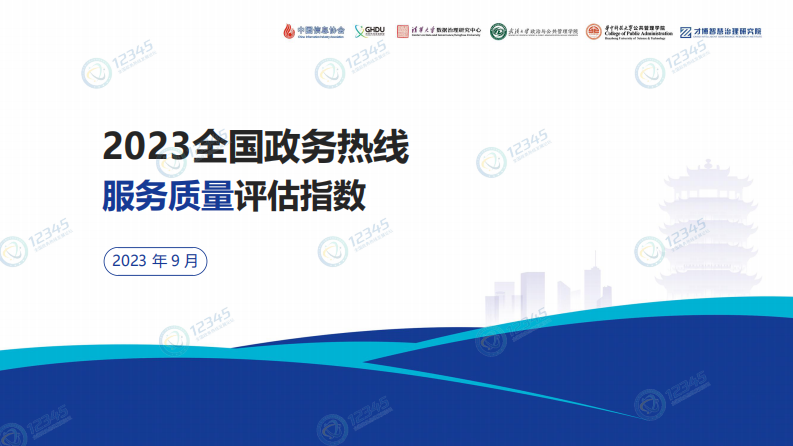中国政务协会：2023全国政务热线服务质量评估指数报告 第1页