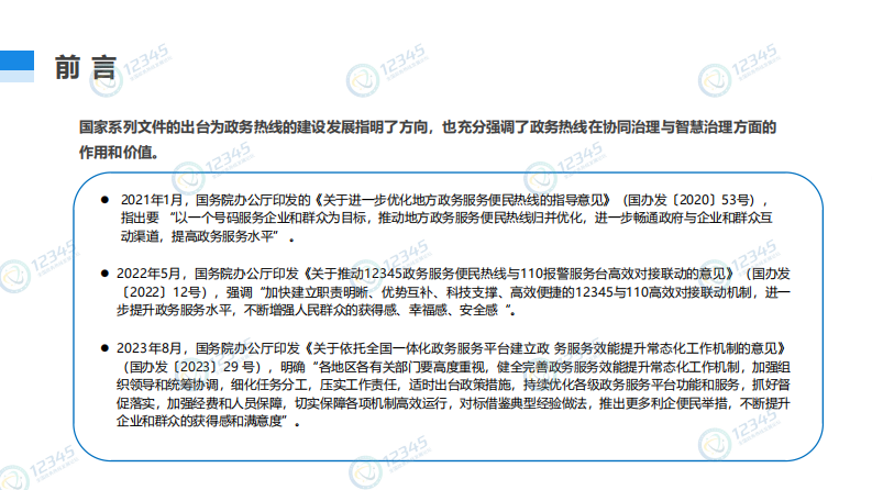 中国政务协会：2023全国政务热线服务质量评估指数报告 第2页