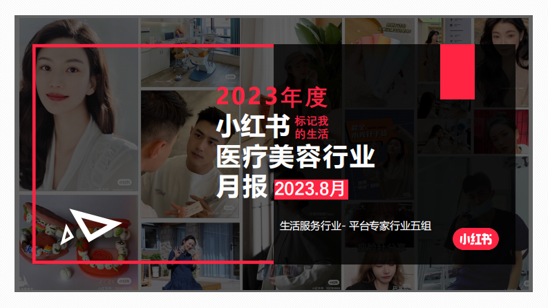 小紅書：小紅書2023年8月醫(yī)療美容行業(yè)月報(bào)