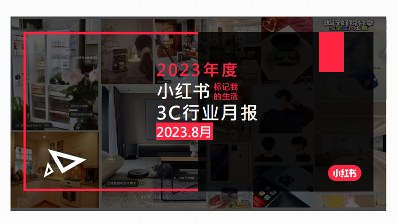 小紅書：小紅書2023年8月3C行業月報