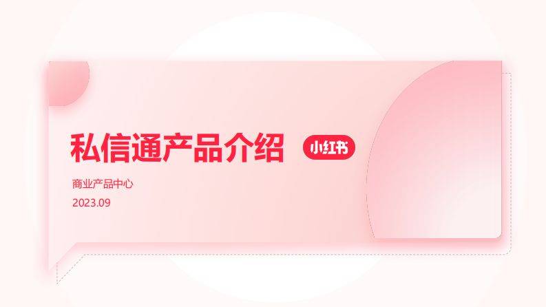 小紅書私信通產品通案【互聯網】【通案】
