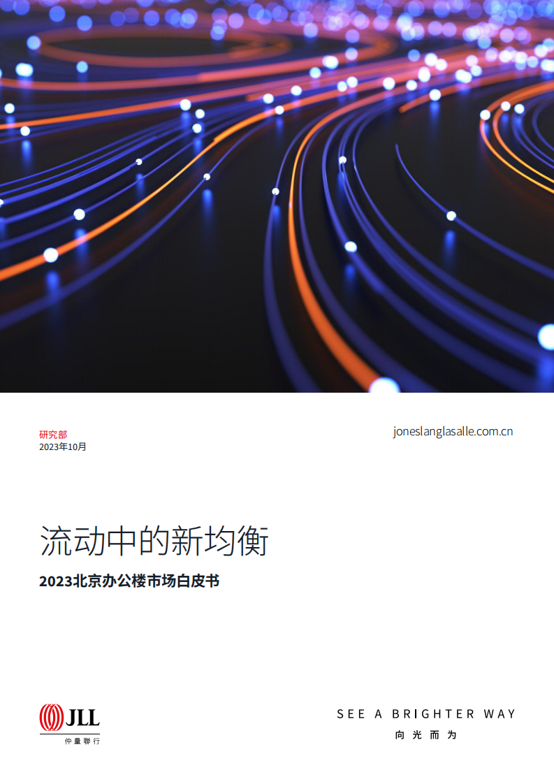 2023北京办公楼市场白皮书 第1页