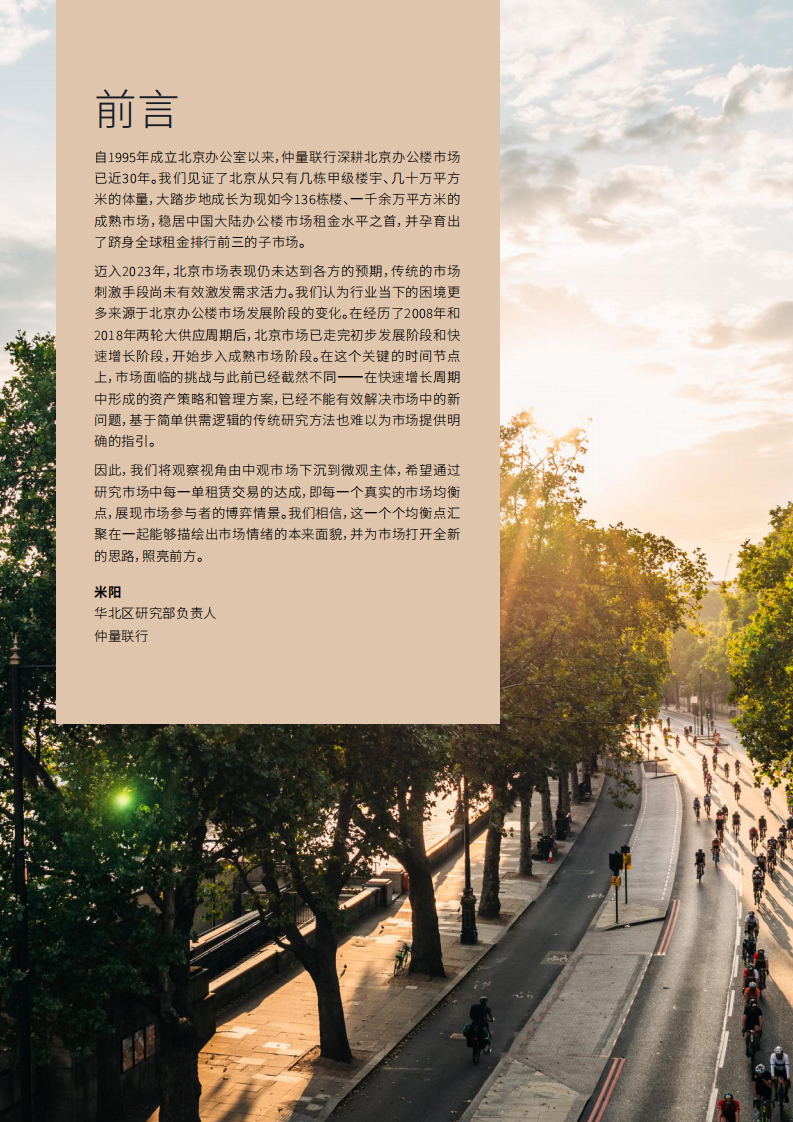 2023北京办公楼市场白皮书 第2页