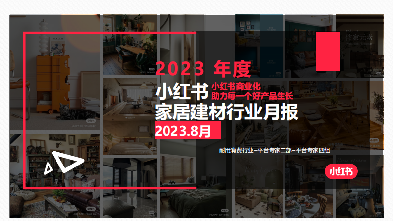 小紅書：小紅書2023年8月家居建材行業月報