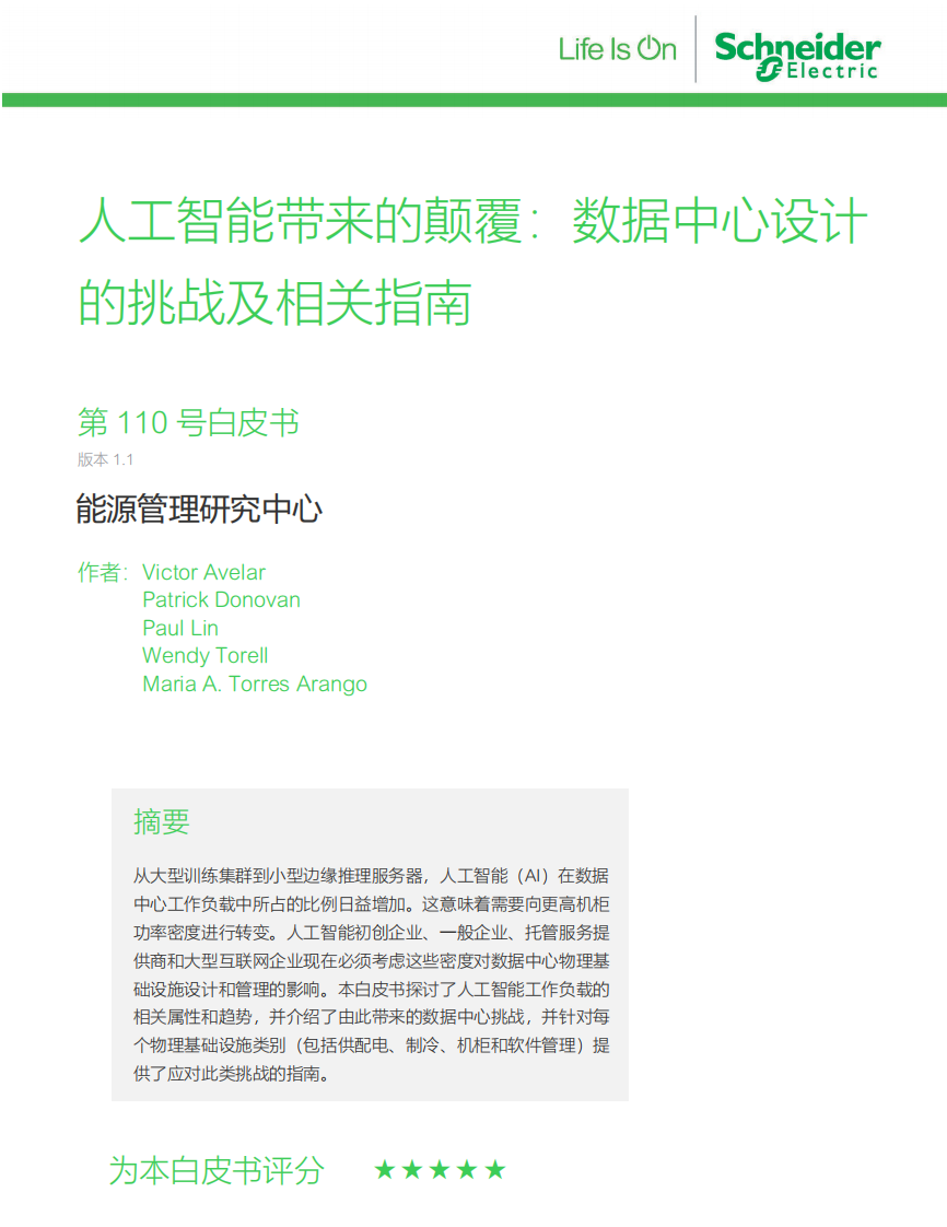 施耐德电气：2023人工智能带来的颠覆：数据中心设计的挑战及相关指南白皮书 第1页