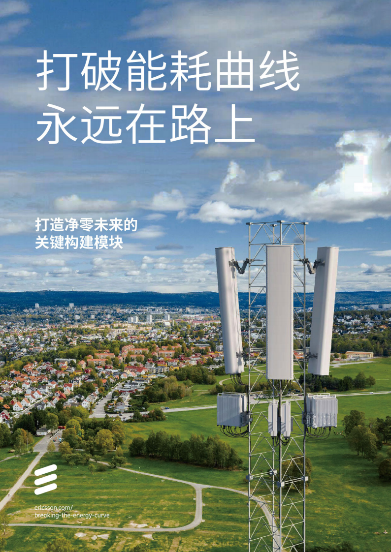 爱立信：打破能耗曲线永远在路上-打造净零未来的关建构建模 第1页