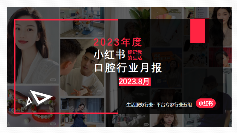 小紅書：小紅書2023年8月口腔類月報