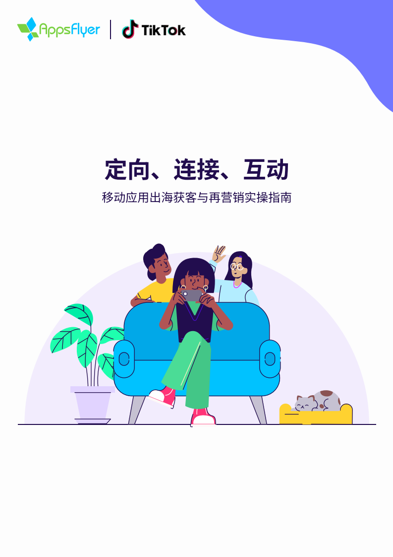AppFlyer&TikTok：2023移動(dòng)應(yīng)用出海獲客與再營銷實(shí)操指南