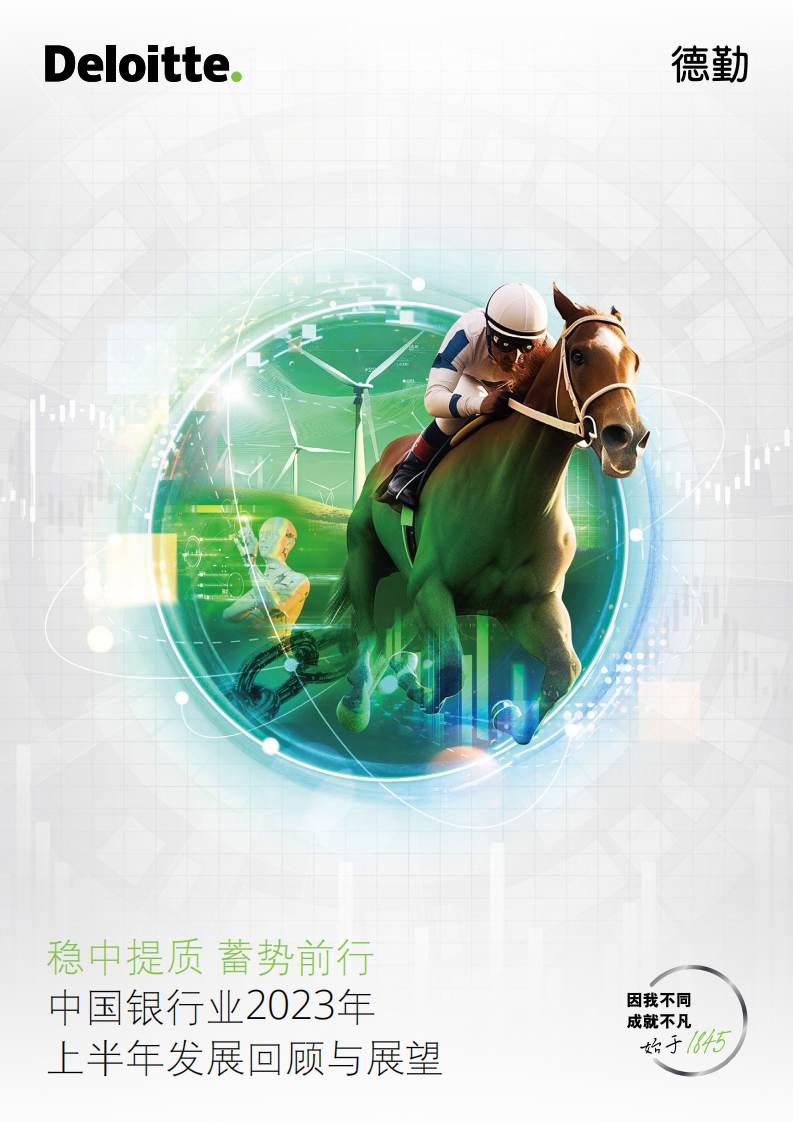德勤：中国银行业2023年上半年发展回顾与展望报告 第1页