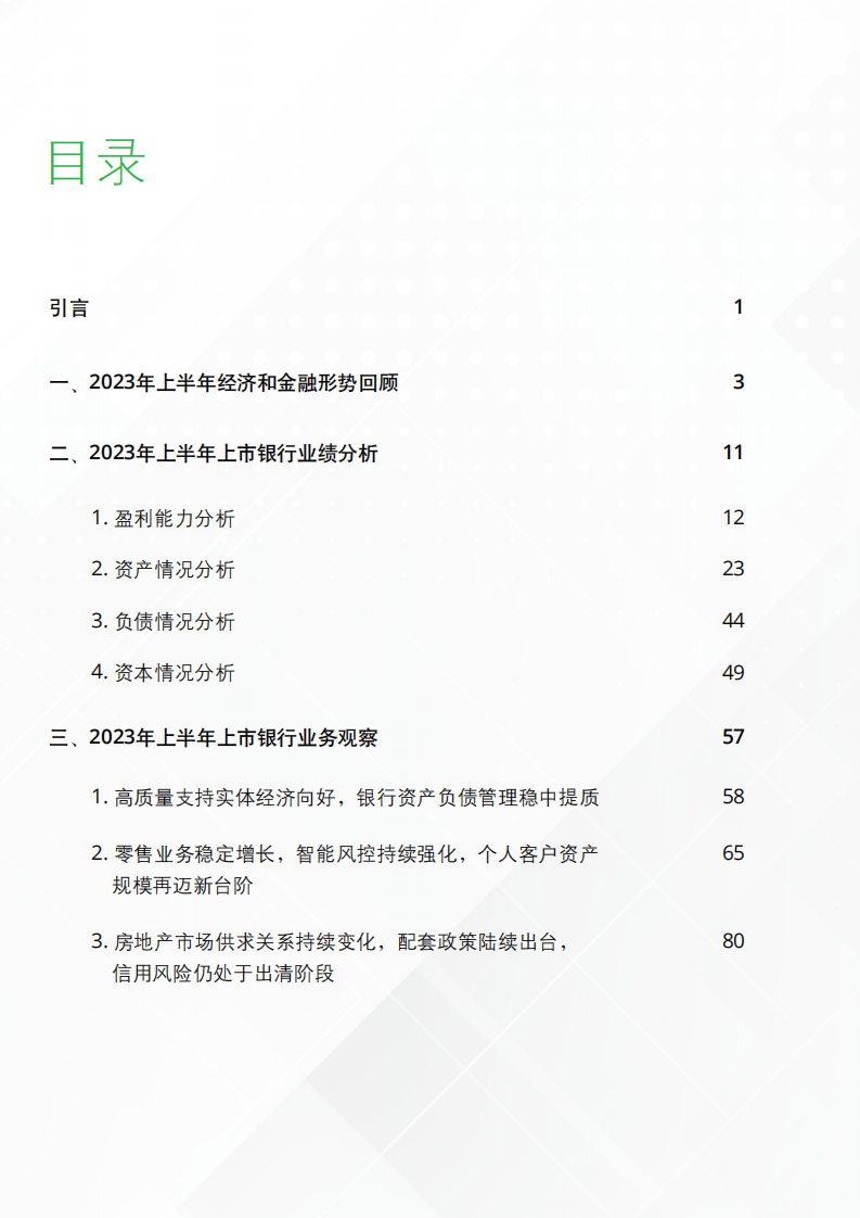 德勤：中国银行业2023年上半年发展回顾与展望报告 第2页