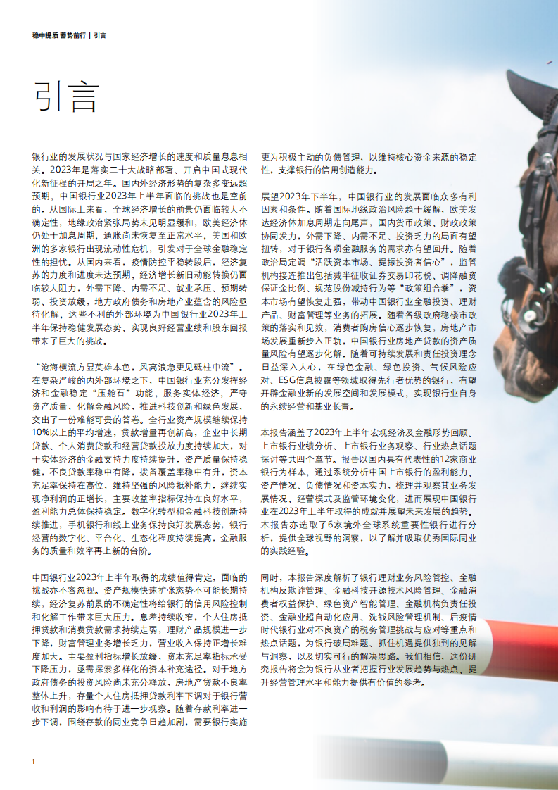 德勤：中国银行业2023年上半年发展回顾与展望报告 第4页
