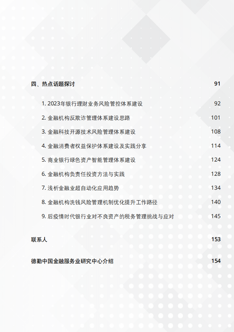德勤：中国银行业2023年上半年发展回顾与展望报告 第3页