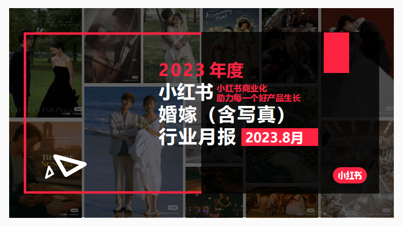 小紅書：小紅書2023年8月婚嫁行業（含寫真）月報