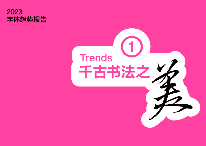 方正字库：2023字体趋势报告 第4页