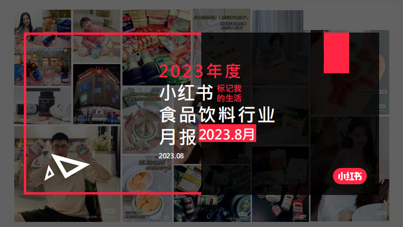 小紅書：小紅書2023年8月食品飲料行業月報