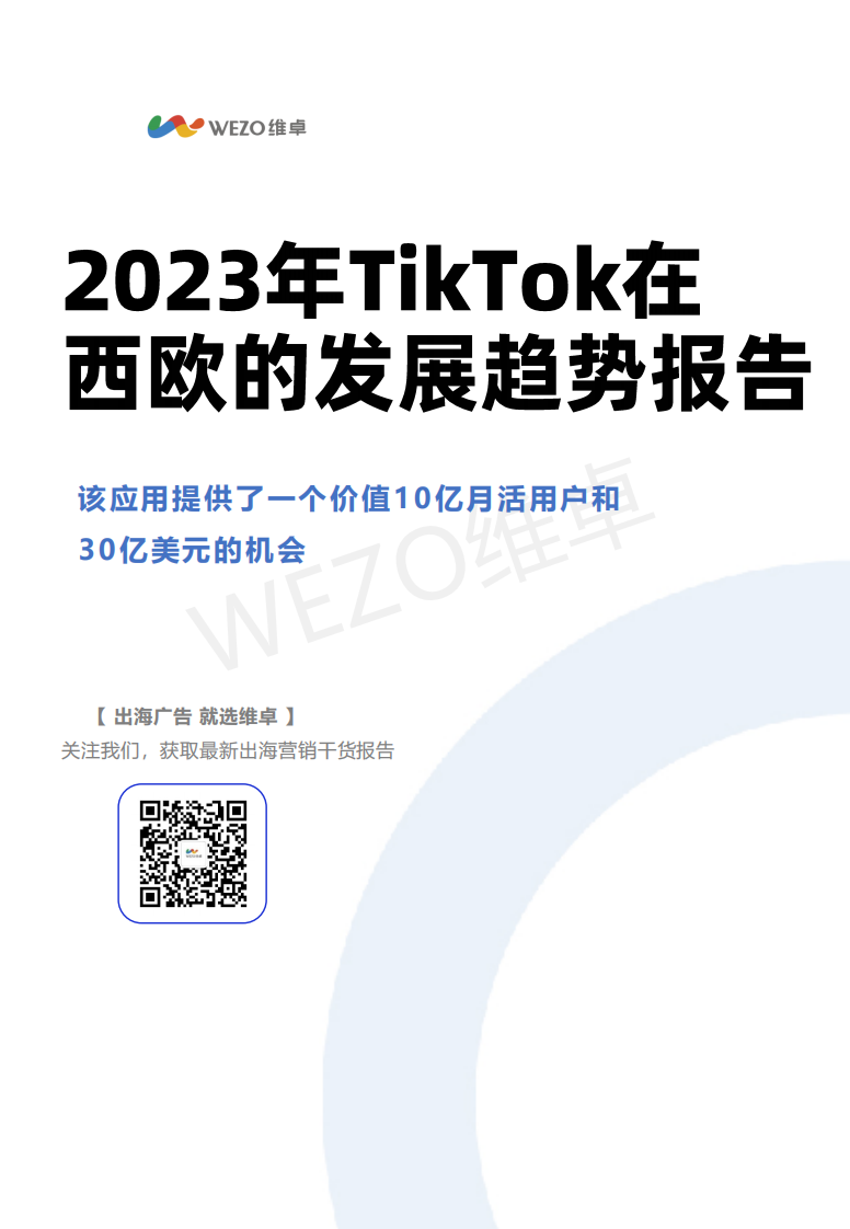WEZO維卓：2023年TikTok在西歐的發(fā)展趨勢(shì)報(bào)告