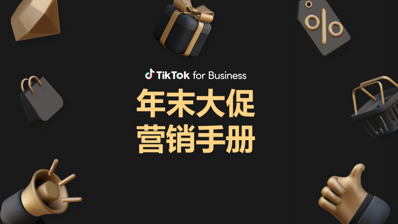TikTok for Business：2023年末大促營銷手冊(cè)