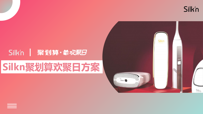 美容仪 电动牙刷 脱毛仪品牌天猫聚划算欢聚日创意方案【护理仪器】【电商】 第1页